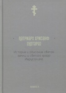 История и описание святой земли и святого града Иерусалима