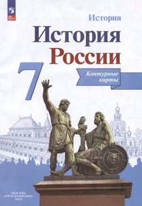 История. История России. 7 класс. Контурные карты