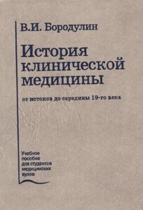 История клинической медицины от истоков до середины 19-го века. Лекции. Учебное пособие