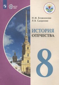 История Отечества. 8 класс. Учебник для образовательных учреждений, реализующих адаптированные основные общеобразовательные программы