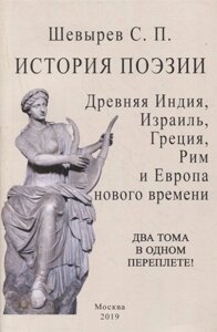 История поэзии. Древняя индия, Израиль, Греция, Рим и Европа нового времени