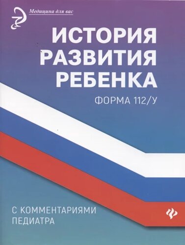 История развития ребенка с комментариями педиатра. Форма 112/у