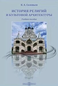 История религий и культовой архитектуры. Учебное пособие
