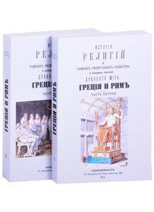 История религий, тайных религиозных обществ, обрядов и обычаев Древнего и Нового мира. Древний мир. Греция и Рим. В двух частях (комплект из 2 книг)