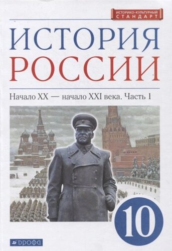 История России 10 класс. Начало XX-начало XXI века. Углубленный уровень. Учебник в двух частях. Часть 1