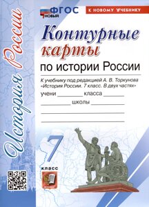 История России. 7 класс. Контурные карты. К учебнику под редакцией А. В. Торкунова История России. 7 класс. В двух частях