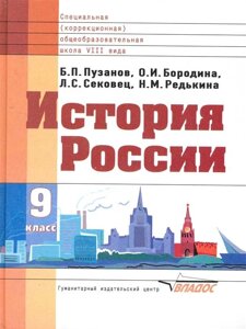 История России. 9 класс. Учебное пособие для общеобразовательных учреждений, реализующих ФГОС образования обучающихся с интеллектуальными нарушениями