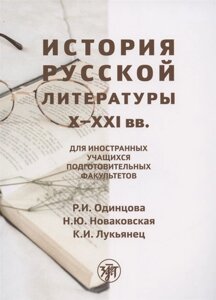 История русской литературы X-XXI вв. для иностранных учащихся подготовительных факультетов