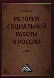 История социальной работы в России. Учебник