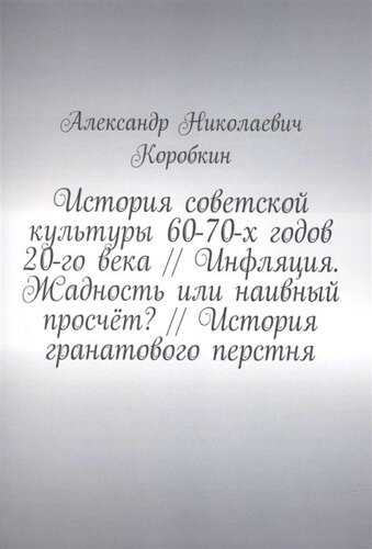 История советской культуры 60-70-х годов 20-го века Инфляция. Жадность или наивный просчёт? История гранатового перстня