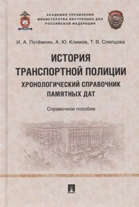 История транспортной полиции. Хронологический справочник памятных дат. Справочное пособие