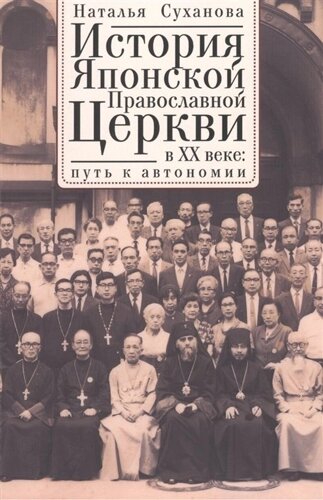 История Японской Православной Церкви в XX веке: путь к автономии