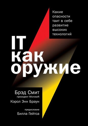 IT как оружие: Какие опасности таит в себе развитие высоких технологий