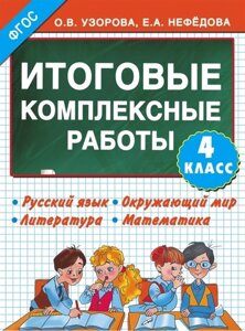 Итоговые комплексные работы 4 класс