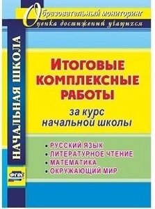 Итоговые комплексные работы за курс начальной школы. Русский язык, литературное чтение, математика, окружающий мир