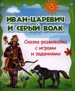 Иван-царевич и серый волк: сказка-развивайка с играми и заданиями