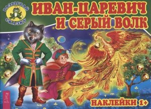 Иван-царевич и серый волк