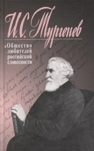 Иван Тургенев и Общество любителей российской словесности. Сборник статей