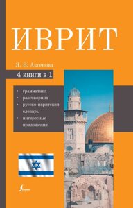 Иврит. 4-в-1: грамматика, разговорник, русско-ивритский словарь, интересные приложения