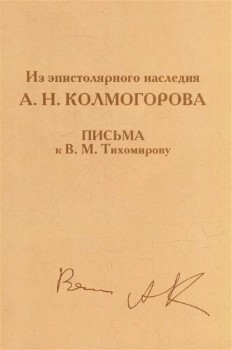 Из эпистолярного наследия А. Н. Колмогорова. Письма к В. М. Тихомирову