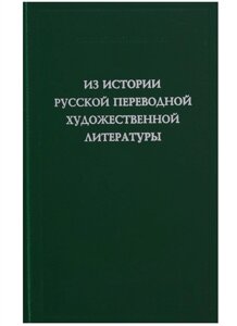 Из истории русской переводной художественной литературы первой четверти XIX века