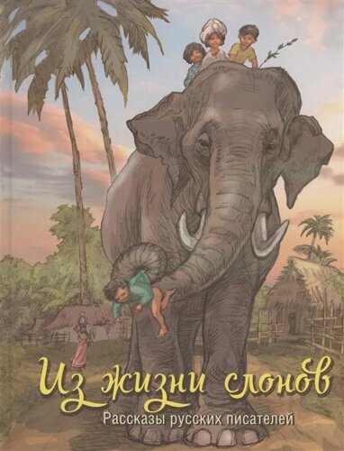 Из жизни слонов: рассказы русских писателей