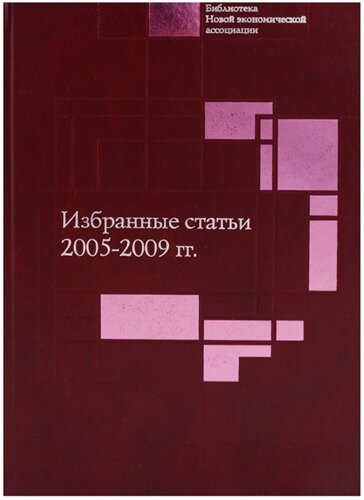 Избранные статьи. 2005-2009 гг.