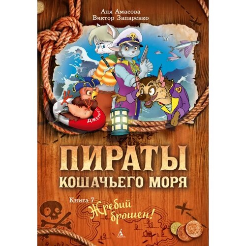 Издательство Азбука Книга Пираты Кошачьего моря Жребий брошен!