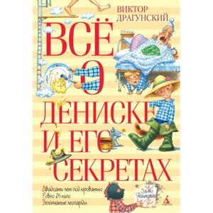 Издательство Азбука В. Драгунский Всё о Дениске и его секретах