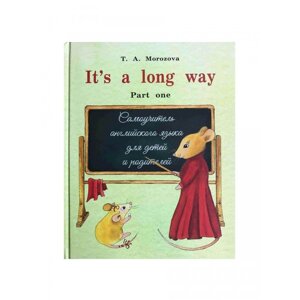 Издательство Морозова Т. А. Самоучитель английского языка для детей и родителей Часть 1 It`s a long way