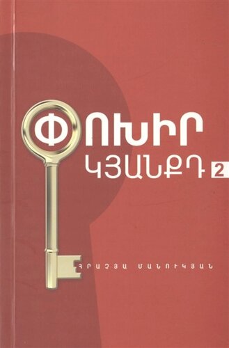 Измени свою жизнь 2 (на армянском языке)