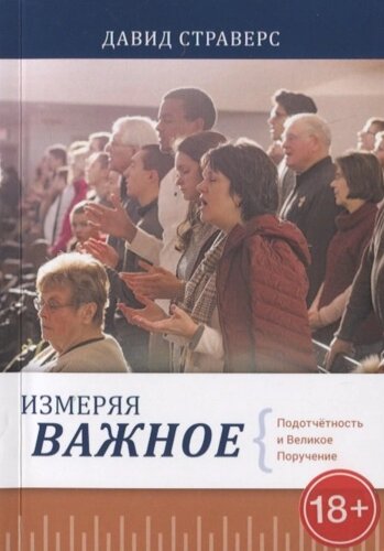 Измеряя важное. Подотчетность и Великое Поручение