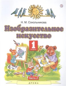 Изобразительное искусство. 1 класс. Учебник. Часть 2.