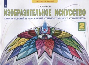 Изобразительное искусство. 2 класс. Альбом заданий и упражнений Учимся у великих художников