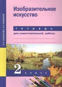 Изобразительное искусство. 2 класс. Тетрадь для самостоятельной работы