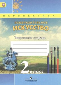 Изобразительное искусство. 2 класс. Творческая тетрадь. Пособие для учащихся общеобразовательных организаций