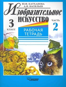 Изобразительное искусство: рабочая тетрадь. 3 кл. в 2ч. Ч. 2 /мягк). Катханова Ю. (Владос Уч)