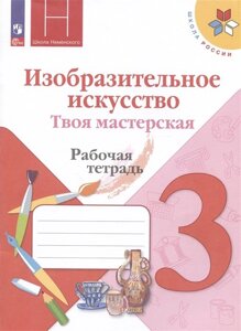 Изобразительное искусство. Твоя мастерская. 3 класс. Рабочая тетрадь. Учебное пособие