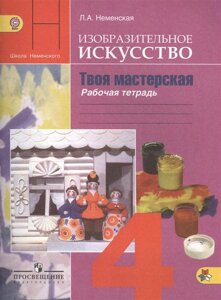 Изобразительное искусство. Твоя мастерская. Рабочая тетрадь. 4 класс. Учебное пособие для общеобразовательных организаций