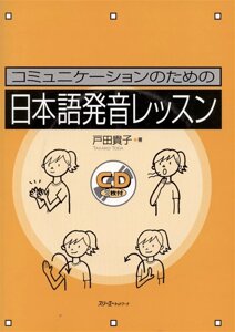 Japanese Pronunciation Exercises for Communication - Book with 2 CD / Секрет Эффективной Коммуникации: Сборник Заданий, Игр и Упражнений на Отработку