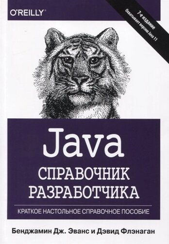 Java. Справочник разработчика