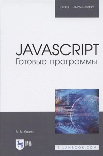 JavaScript. Готовые программы