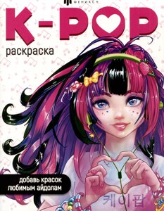 K-POP раскраска