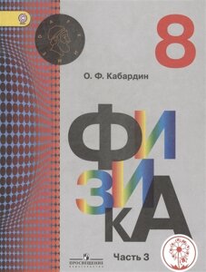 Кабардин. Физика. 8 класс. Учебник. В 3-х ч. Ч. 3 (IV вид) /Архимед