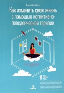 Как изменить свою жизнь с когнитивно-поведенческой терапии