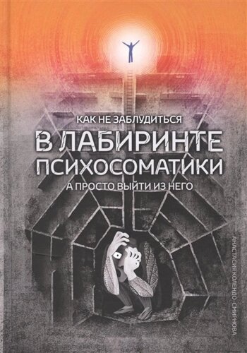 Как не заблудиться в лабиринте психосоматики, а просто выйти из него