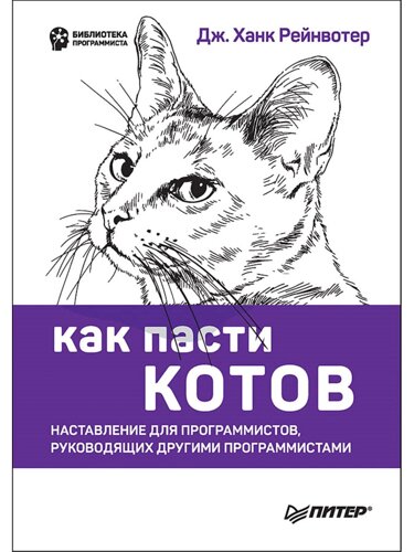 Как пасти котов. Наставление для программистов, руководящих другими программистами