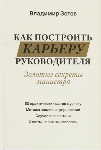 Как построить карьеру руководителя. Золотые секреты министра