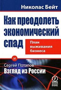 Как преодолеть экономический спад. План выживания бизнеса. Бейт Н. (Олимп-Бизнес)