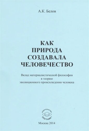 Как природа создавала человечество. Вклад материалистической философии в теорию эволюционного происхождения человека